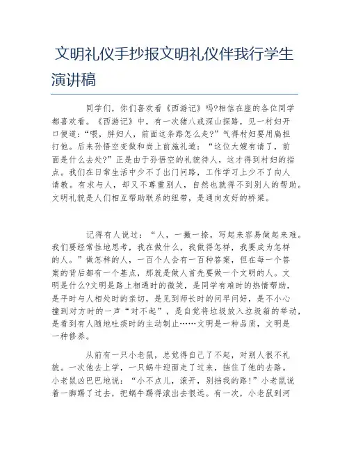 文明礼仪手抄报文明礼仪伴我行学生演讲稿文字稿