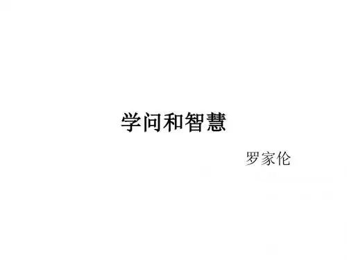 九年级语文学问和智慧-