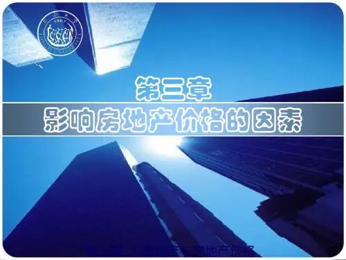 第三章 影响房地产价格的因素