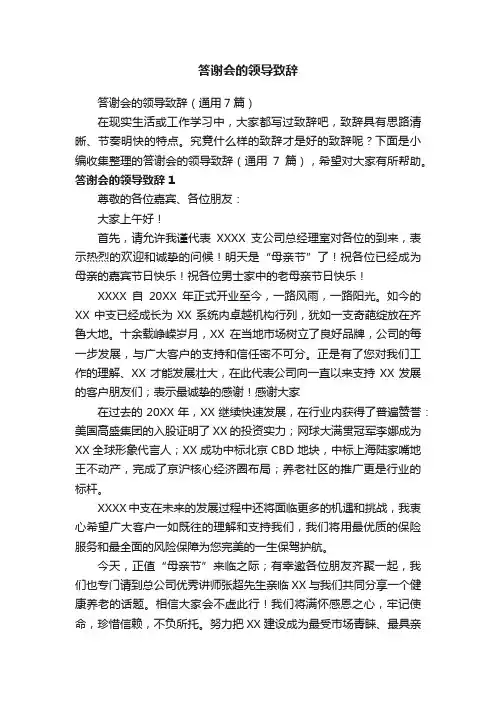 答谢会的领导致辞（通用7篇）