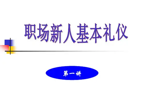 职场新人礼仪