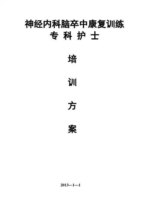 神经内科脑卒中康复训练 专 科 护 士