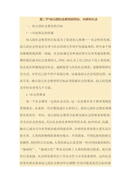 幼儿园社会教育的目标内容和方法
