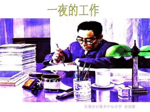 一夜的工作-公开课课件.ppt