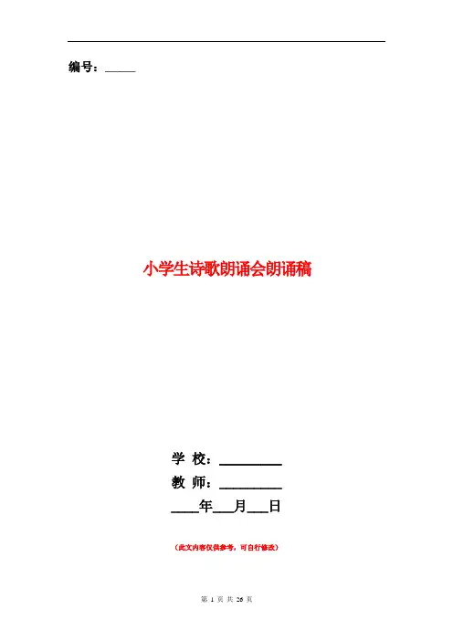 小学生诗歌朗诵会朗诵稿(精选多篇)