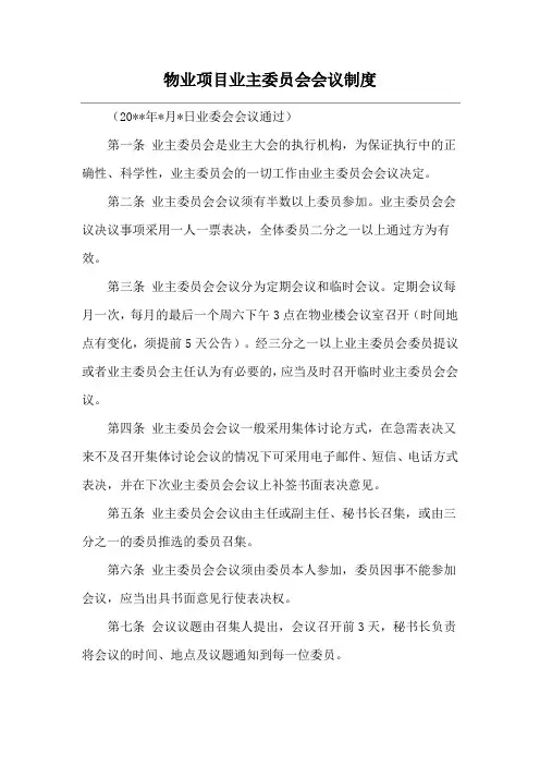 物业项目业主委员会会议制度