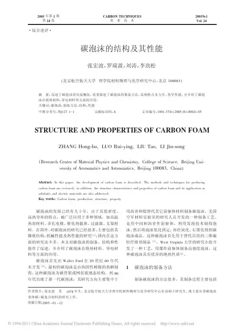 碳泡沫的结构及其性能