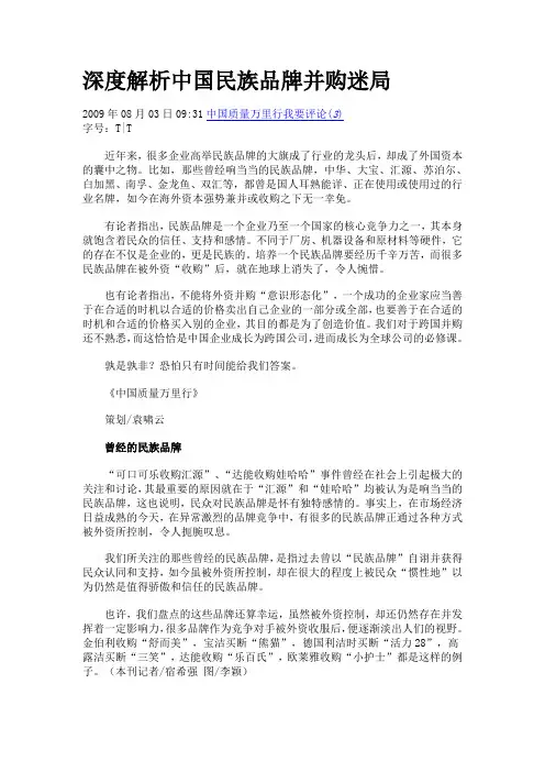 深度解析中国民族品牌并购迷局
