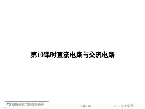高三理物理名师导学专题四第10课时直流电路与交流电路课件