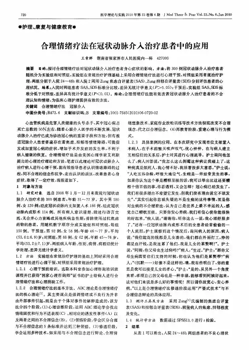 合理情绪疗法在冠状动脉介入治疗患者中的应用