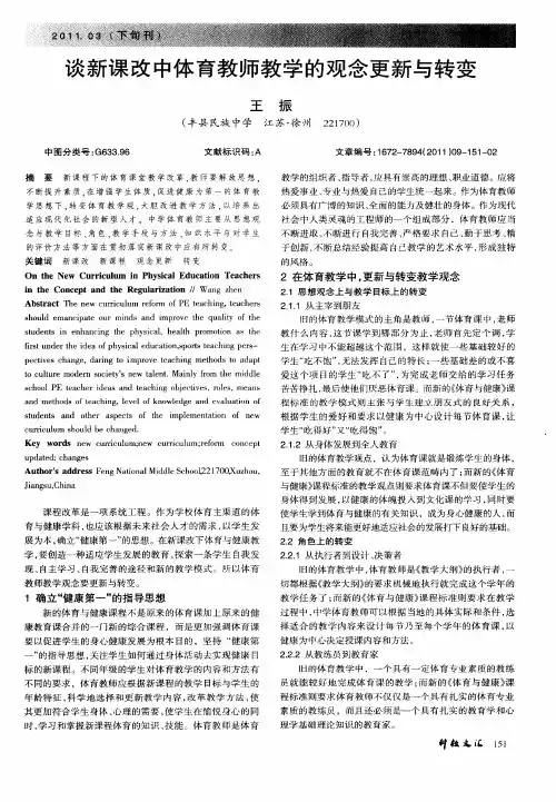 谈新课改中体育教师教学的观念更新与转变