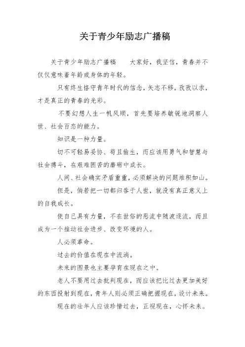 关于青少年励志广播稿