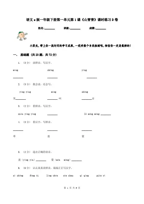 语文s版一年级下册第一单元第1课《山青青》课时练习D卷
