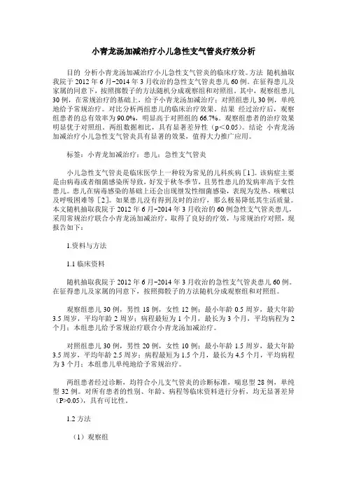 小青龙汤加减治疗小儿急性支气管炎疗效分析