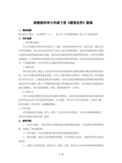 浙教版科学七年级下册《感觉世界》教案
