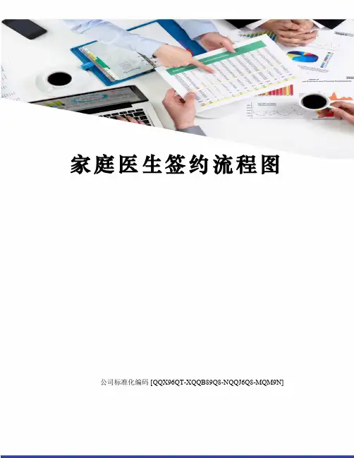 家庭医生签约流程图