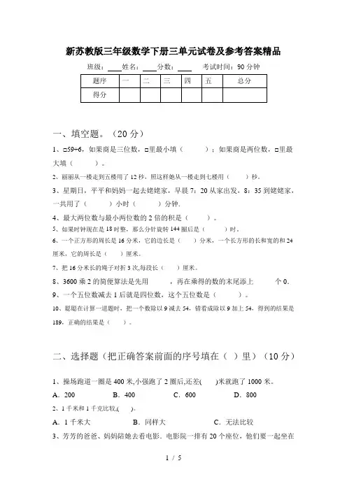 新苏教版三年级数学下册三单元试卷及参考答案精品