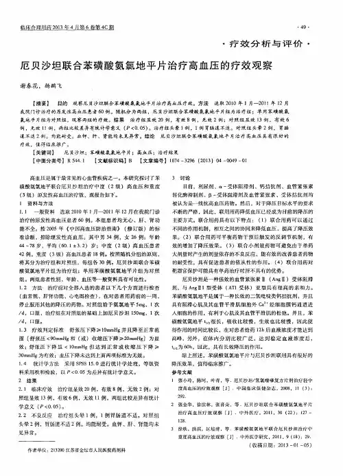 厄贝沙坦联合苯磺酸氨氯地平片治疗高血压的疗效观察
