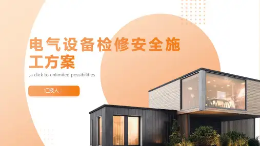 电气设备检修安全施工方案