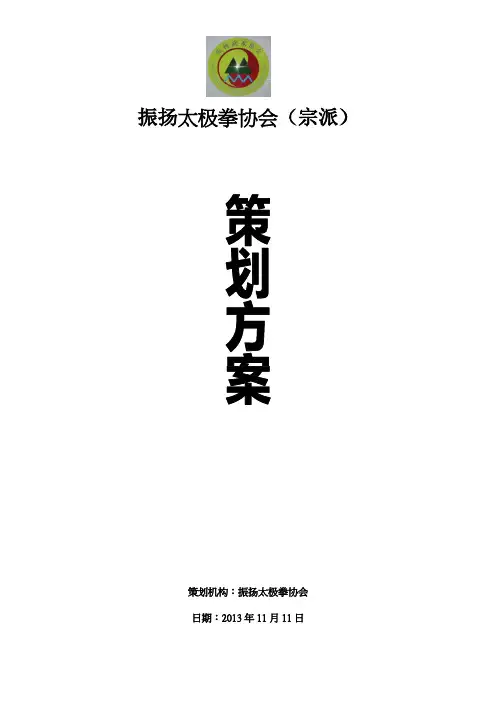 太极拳协会策划方案