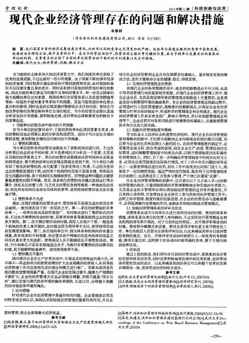 现代企业经济管理存在的问题和解决措施