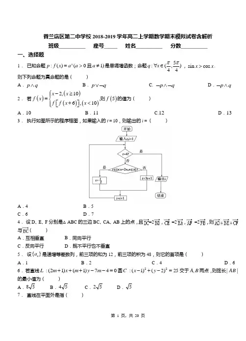 普兰店区第二中学校2018-2019学年高二上学期数学期末模拟试卷含解析
