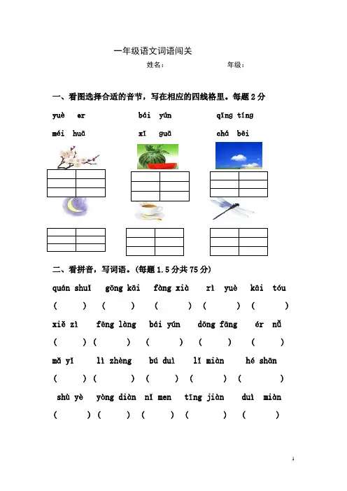 一年级语文词语闯关