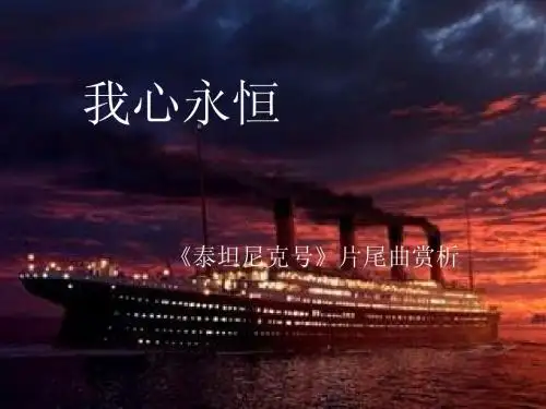我心永恒