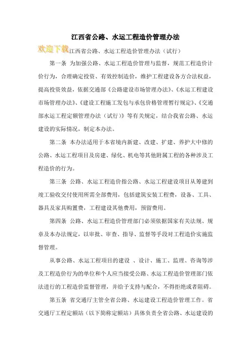 江西省公路、水运工程造价管理办法