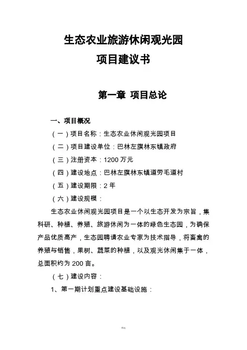生态农业旅游休闲观光园项目建议书(参考范本) 3