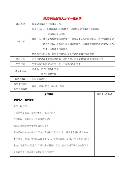 2018-2019学年高中生物 第二章 细胞的化学组成 2.2 蛋白质 第1课时教案 苏教版必修1