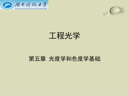【推荐】光度学和色度学基础知识培训教材73
