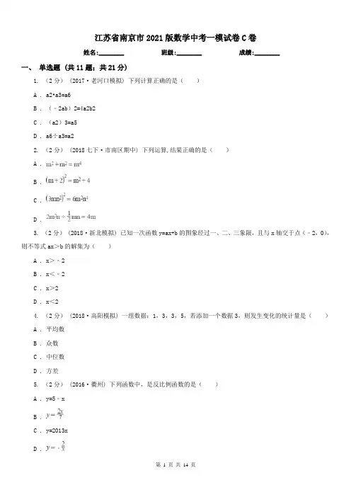 江苏省南京市2021版数学中考一模试卷C卷