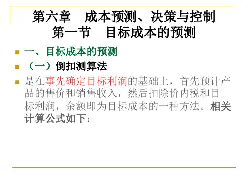 《成本管理》讲义(成本预测、成本决策、成本控制)