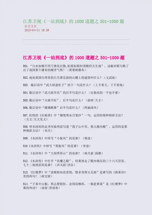 江苏卫视《一站到底》的1000道题之501-1000题