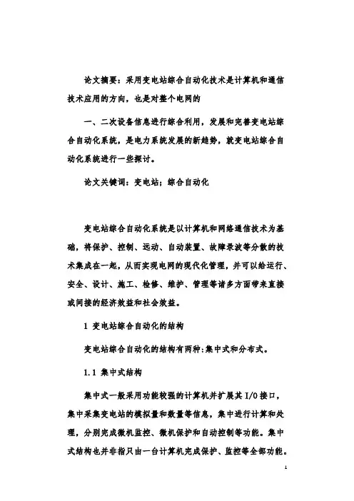 对于变电站综合自动化系统的分析与应用