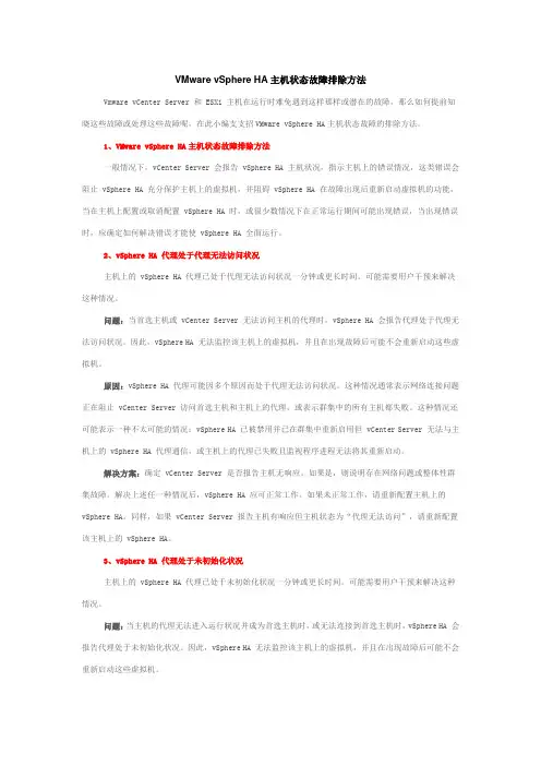 VMware vSphere HA主机状态故障排除方法
