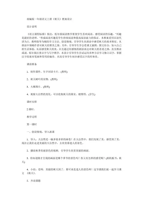 部编版一年级语文上册秋天教案