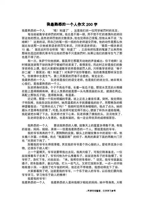 我最熟悉的一个人作文200字_作文200字