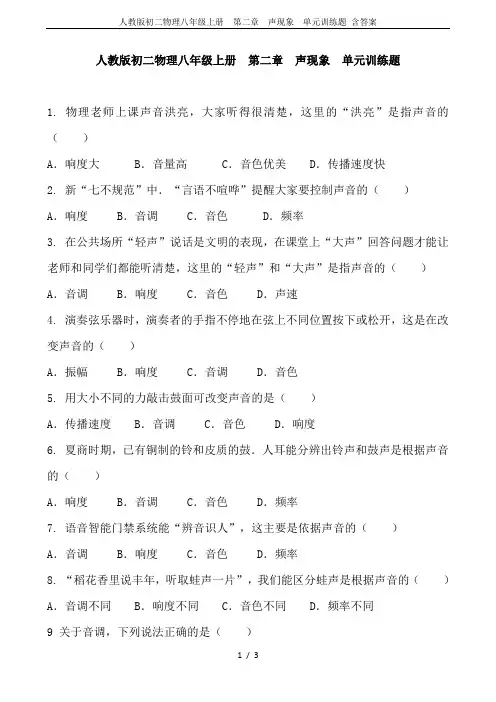 人教版初二物理八年级上册  第二章  声现象  单元训练题 含答案