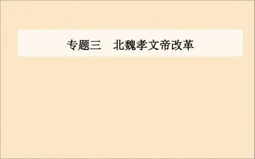 2019秋高中历史专题三北魏孝文帝改革一励精图治的孝文帝改革课件人民版选修1