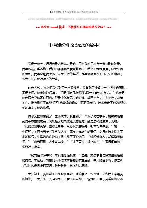 【最新文档】中考满分作文-流水的故事-范文模板 (2页)