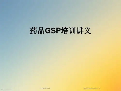 药品GSP培训讲义