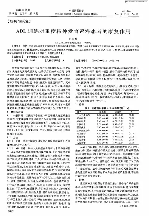 ADL训练对重度精神发育迟滞患者的康复作用