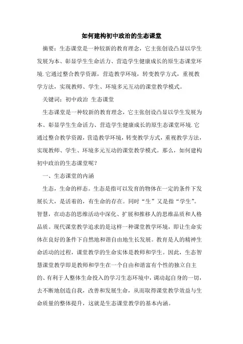 如何建构初中政治生态课堂