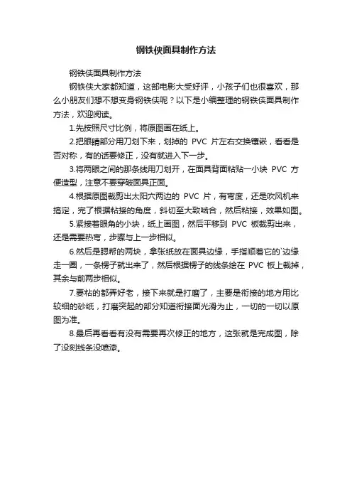 钢铁侠面具制作方法