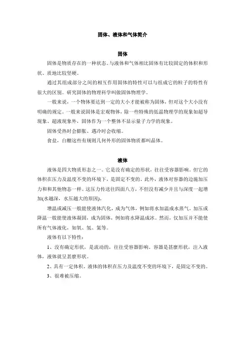 固体、液体和气体简介