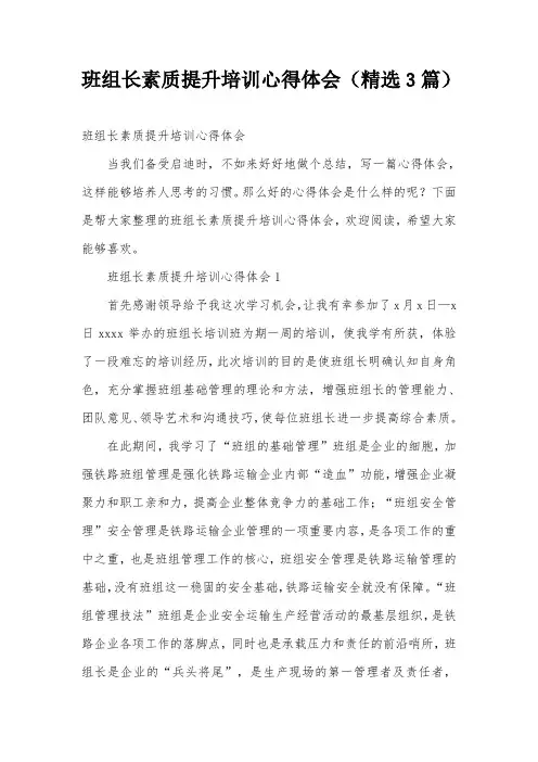 班组长素质提升培训心得体会(精选3篇)