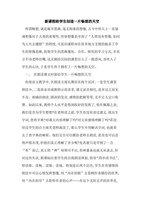 新课程给学生创造一片畅想天空