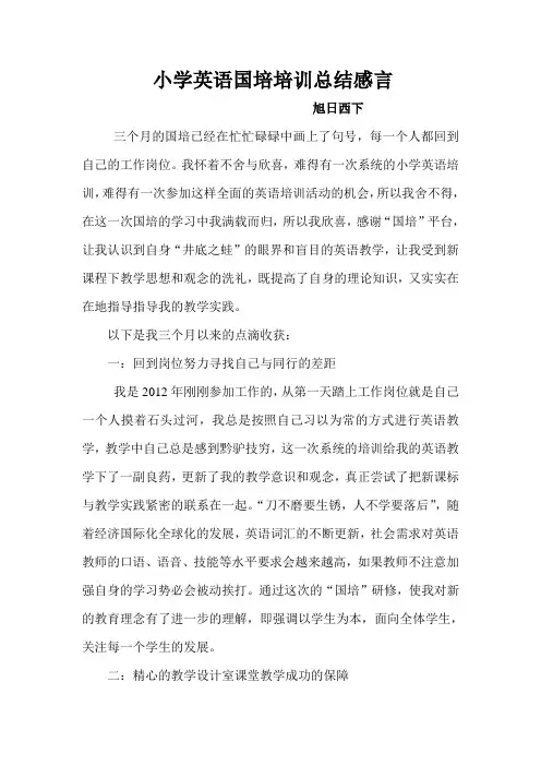 小学英语国培培训总结感言